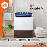 LG เครื่องซักผ้า 2 ถัง รุ่น ระบบ Roller Jet ซัก 13 กก. รุ่น TT13WARG [ไม่รวมติดตั้ง] |MC|