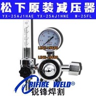 松下YX-25AJ1HAE HNE氣體調節器氬氣表W-25FL減壓器閥OTC氬弧焊機