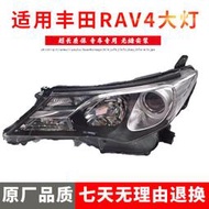 適用于豐田13 14 15年款RAV4榮放前大燈照明燈罩殼帶氙氣半總成