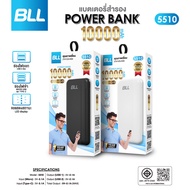 BLL Power bank 5510-10000mAh แบตสำรอง ของแท้ มีมอก. รับประกัน 1 ปี