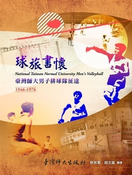 球旅書懷: 臺灣師大男子排球隊征途1946-1976