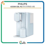 特價免運費！ 【原裝行貨/冰涼6°】 Philips 飛利浦 ADD6912BL RO 即冷即熱飲水機 ADD6853 <平行進口> ADD583 583 ADD6912 ADD 6912 6853 