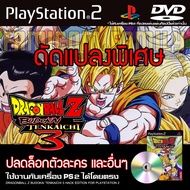 เกม PLAY 2 Dragonball Z Budokai Tenkaichi 3 Special HACK ปลดล็อกตัวละคร และอื่นๆ สำหรับเครื่อง PS2 PlayStation2