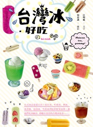 台灣冰‧好吃: 台式冰品花樣百出！枝仔冰、叭噗冰、剉冰、冰淇淋、泡泡冰、雪花冰到炫彩鮮果冰棒；讓我們吃冰納涼，聆聽有意思的台灣冰故事……。 -  Ebook 江明麗