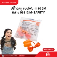 ปลั๊กอุดหู แบบโฟม 1110 3M มีสาย 06312 M-SAFETY สินค้าพร้อมจัดส่ง