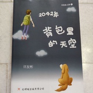 二手小说：2042年背包里的天空 许友彬•著 红蜻蜓出版有限公司