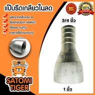 แป๊บรีดเกลียวในลด ขนาด 1นิ้ว*3/4นิ้ว(6หุน)แป๊ปสวมสายยาง เกลียวใน ผลิตจากเหล็กคุณภาพดี แข็งแรง ทนทาน 