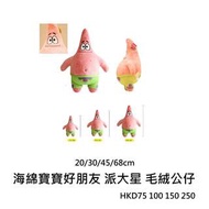 海綿寶寶好朋友派大星公仔