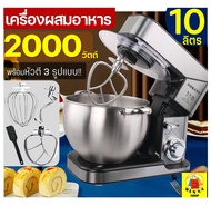 🔥ส่งฟรี🔥 เครื่องผสมอาหาร แบบตั้งโต๊ะ WANNA 2000W รุ่น 10 ลิตร (food mixer) เครื่องตีแป้ง เครื่องตีไข่ เครื่องผสมแป้ง เครื่องตีครีม เครื่องตีทำขนม เครื่องตีเค้ก หม้อนวดแป้ง หม้อนวดขนมปัง หม้อนวดแป้งหมี เครื่องนวดแป้ง เครื่องตีแป้ง เครื่องตีวิปครีม