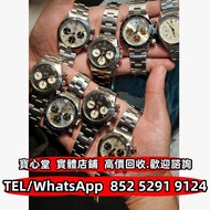 【寶心堂】全港澳免費上門 多間實體店鋪：各種型號勞力士Rolex 古董 中古 迪通拿 Daytona 6239 6265 6263 6241 6240 6262 116595 116506 11650