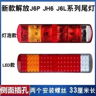 解放J6P尾燈總成LED原廠JH6奧威J6悍V掛車后尾燈總成剎車燈轉向燈
