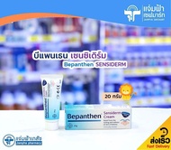 Bepanthen Sensiderm Cream บีแพนเธน เซนซิเดิร์ม ครีม บรรเทาอาการแดงและคัน 20 กรัม [Exp.06/25]