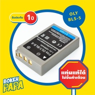 แบตเตอรี่กล้อง OLYMPUS BLS5 (มีประกัน 1ปี) สำหรับกล้อง รุ่น  EPL2 / EPL5 / EPL6 / EPL7 / EPL8  / EM1
