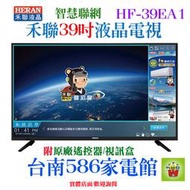 《台南586家電館》HERAN禾聯液晶電視智慧聯網39吋【HF-39EA1】低藍光護眼模式