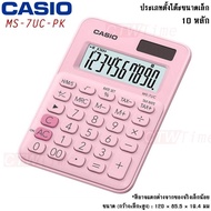 Casio เครื่องคิดเลข รุ่น MS-7UC [ประกันศูยน์ CMG 2 ปี]