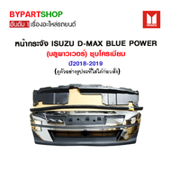 หน้ากระจัง ISUZU D-MAX BLUE POWER(บลูพาวเวอร์) ชุบโครเมียม ปี2018-2019