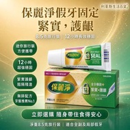 保麗淨 - 假牙固定劑 8.5g (假牙適用 固定假牙 增強咬合力 12小時穩固假牙) (新舊包裝隨機發送)4892018050926