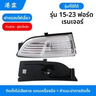 ชิ้นส่วนกระจกมองข้างรถยนต์ Ranger สำหรับ Ford Ranger ป้ายไฟเลี้ยว ชิ้นส่วนกระจกมองข้างหลัง ชิ้นส่วนภ
