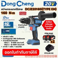 DONG CHENG สว่านกระแทกไร้สาย 3 ระบบ 20 โวลต์ รุ่น DCJZ20160i (TYPE EM) แรงบิดสูงสุด 160 นิวตันเมตร ค