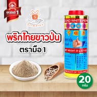 พริกไทย พริกไทยขาวป่น ตรามือที่1 พริกไทย (ปริมาณ20กรัม) No.1 Hand Brand White Pepper Powder เครื่องป