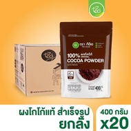 [ยกลัง 20 ถุง] ผงโกโก้ แท้ ชงดื่ม ทำขนม พรีเมี่ยม สำเร็จรูป โกโก้เข้มข้น สำหรับทำขนม เครื่องดื่ม Coc