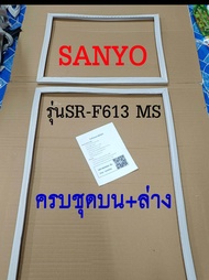 ขอบยางตู้เย็น SANYO 2ประตู รุ่นSR-F613 MS