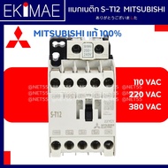 แมกเนติก S-T12 MITSUBISHI มิตซูบิชิ แท้ 100% คอนแทคเตอร์ คุณภาพแบรนด์ญี่ปุ่น ( 110vac 220vac 380vac 