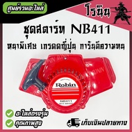 ลานดึงสตาร์ท411 ชุดสตาร์ท เครื่องตัดหญ้า รุ่น NB 411 ROBIN เขี้ยวบู๊ท,เขี้ยวลวด,4เขี้ยวดึงเบา,4เขี้ย