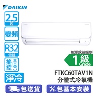 DAIKIN 大金 FTKC60TAV1N/RKC60TAV1N 2.5匹 變頻 淨冷 FTKC 康達氣流 分體冷氣機 氣流柔和舒適/長達9米送風/智慧眼探測室內人體活動