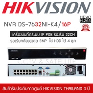 HIKVISION เครื่องบันทึก กล้องวงจรปิด NVR 32ch รุ่น DS-7732NXI-K4/16P ระบบ IP มี POE รองรับกล้องได้ 3