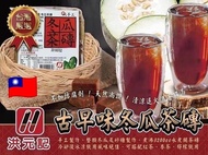 🇹🇼*台灣洪元記古早味冬瓜茶磚400g*