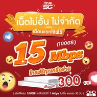 (ใช้ฟรีเดือนแรก) ซิมเทพทรู True เล่นเน็ต 15 Mbps (100GB) + 1 Mbps ไม่อั้น + โทรฟรีทุกเครือข่าย นาน 12 เดือน (ใช้ TRUE Wifi ฟรีไม่อั้น) เดือนละ 300