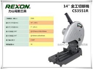 停產【台北益昌】台灣大廠 REXON CS3551R 14" 金工切斷機 砂輪機 切斷機 附砂輪片