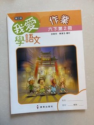 我愛學語文 作業 六下 第2冊