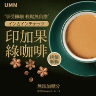 UMM印加果綠咖啡(15包/盒) 2盒組 防彈咖啡