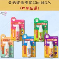【齒妍堂】╲✔️現貨╱兒童含鈣健齒噴霧 3入優惠組｜降口腔壞菌  口腔噴霧 口腔噴劑