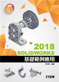 SOLIDWORKS 2018基礎範例應用 (新品)