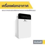 เครื่องฟอกอากาศ ฟอกอากาศอย่างมีประสิทธิภาพ กรองอากาศบริสุทธิ์ให้ห้องคุณ - เครื่องฟอกอากาศพกพา ที่ฟอกอากาศ ฟอกอากาศในห้อง เครื่องฟอกอากาศกําจัดกลิ่น ฟอกอากาศในบ้าน ที่กรองอากาศ เครื่องกรองอากาศ เครื่องกรองฝุ่น กรองฝุ่น pm25 Air Purifier