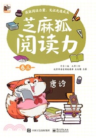 芝麻狐閱讀力‧卷三（簡體書）