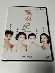 驚魂記.台灣巨圖三區絕版.全新未拆市售版.林青霞.王祖賢.李美鳳.王小鳳主演
