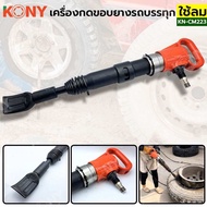KONY เครื่องกดขอบยางรถบรรทุก แบบใช้ลม KN-CM223  - พลังงานกระแทก: 50J/MIM - ปริมาณการใช้อากาศ: 25 ลิต
