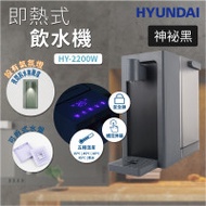 Hyundai HY-2200W 3L即熱式飲水機- 黑色 | 5種溫度選擇 | 3秒迅速加熱 | 香港行貨