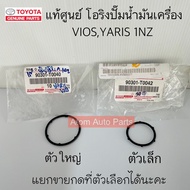 Genuine Oil Pump O-Ring For VIOS YARIS 1NZ Engine Front Cover There Is A Small And Large Size. Click