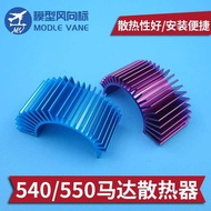 Model Aircraft Model Aluminum Alloy Motor Motor Radiator Radiator 540 550 Motor Brushless Compatible
