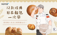 課程吳克己｜跟著職人12款經典日本麵包一次學！