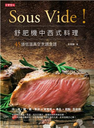 Sous Vide !舒肥機中西式料理：45道低溫真空烹調食譜(電子書)