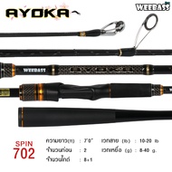 คันเบ็ดตกปลา WEEBASS ROD คันเบ็ด - รุ่น AYOGA (2ท่อน) ตกปลา คันตีกระพง คันตีปลาบ่อ