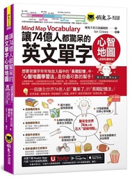 讓74億人都驚呆的英文單字心智地圖【虛擬點讀筆版】(附「Youtor App」內含VRP虛擬點讀筆)