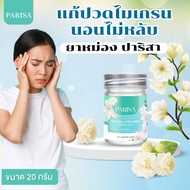 Parisa Balm for Migraines บาร์มช่วยบำบัด ปาริสา 20 กรัม