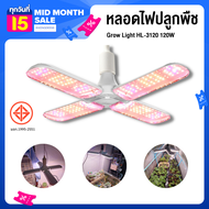 หลอดไฟปลูกต้นไม้ หลอดไฟปลูกพืช หลอดไฟ LED สเปกตรัมแสง Grow Light HL-3120 120W